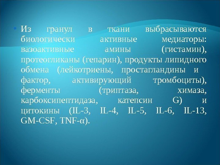  Из гранул в ткани выбрасываются биологически активные медиаторы:  вазоактивные амины (гистамин), 