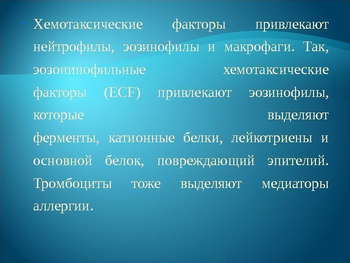  Хемотаксические факторы привлекают нейтрофилы,  эозинофилы и макрофаги.  Так,  эозонинофильные хемотаксические