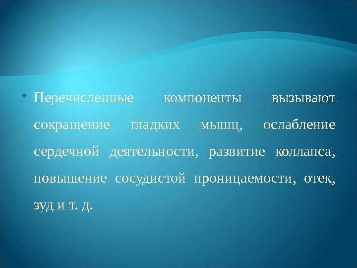  Перечисленные компоненты вызывают сокращение гладких мышц,  ослабление сердечной деятельности,  развитие коллапса,