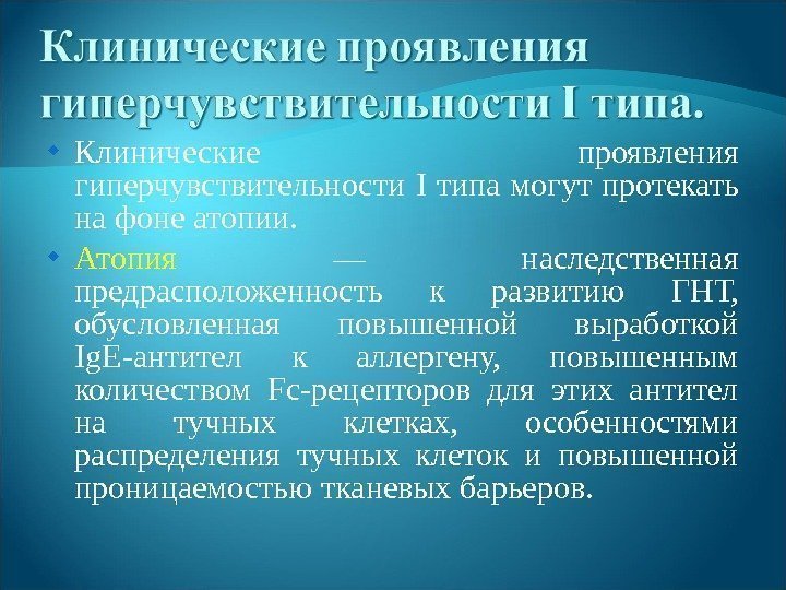  Клинические проявления гиперчувствительности I типа могут протекать на фоне атопии.  Атопия 