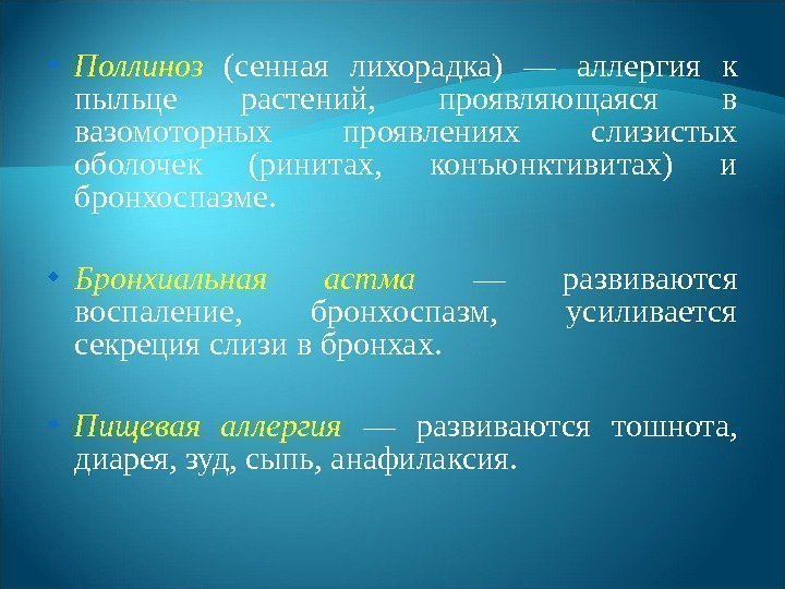  Поллиноз  (сенная лихорадка) — аллергия к пыльце растений,  проявляющаяся в вазомоторных