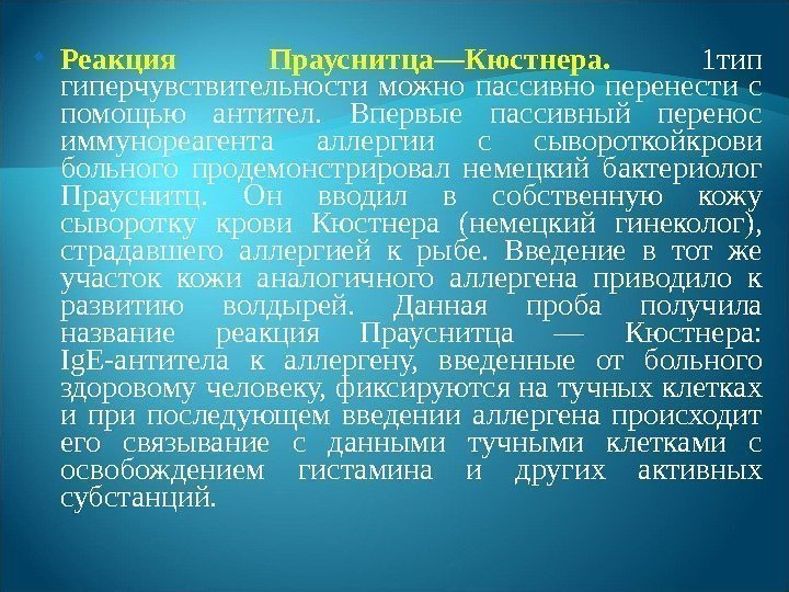  Реакция Прауснитца—Кюстнера.  1 тип гиперчувствительности можно пассивно перенести с помощью антител. 