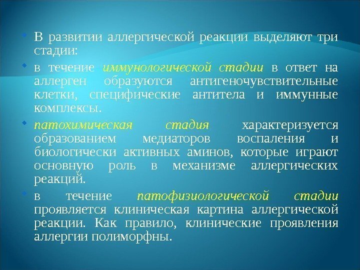  В развитии аллергической реакции выделяют три стадии:  в течение иммунологической стадии в