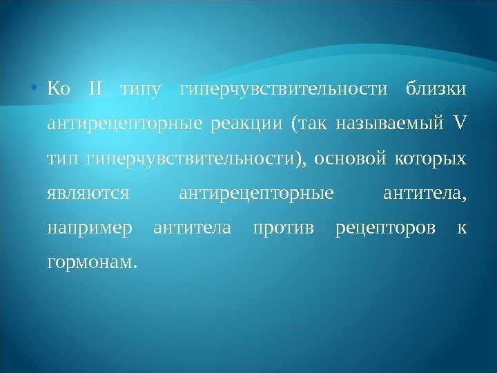  Ко II типу гиперчувствительности близки антирецепторные реакции (так называемый V тип гиперчувствительности), 