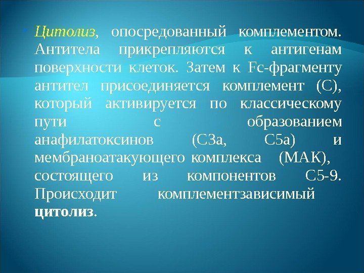  Цитолиз ,  опосредованный комплементом.  Антитела прикрепляются к антигенам поверхности клеток. 