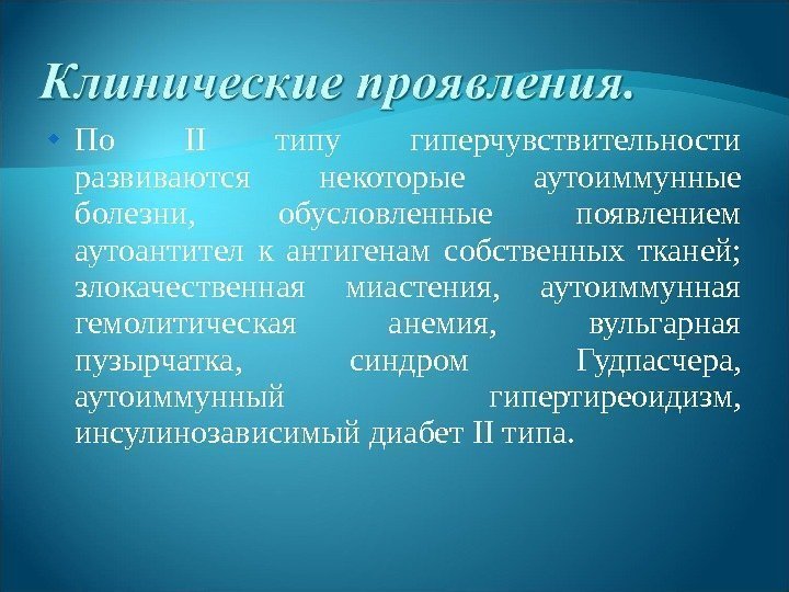  По II  типу гиперчувствительности развиваются некоторые аутоиммунные болезни,  обусловленные появлением аутоантител