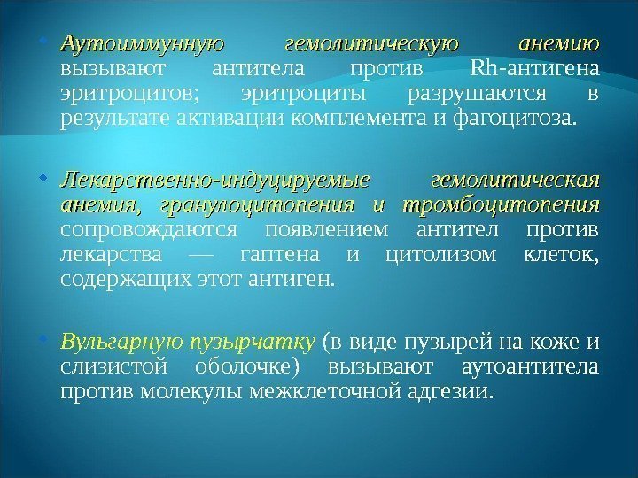  Аутоиммунную гемолитическую анемию вызывают антитела против Rh -антигена эритроцитов;  эритроциты разрушаются в