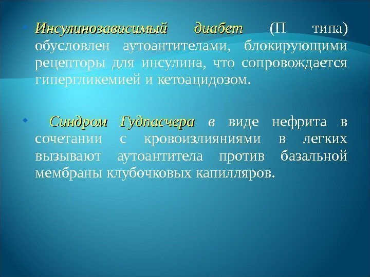  Инсулинозависимый диабет (П типа) обусловлен аутоантителами,  блокирующими рецепторы для инсулина,  что