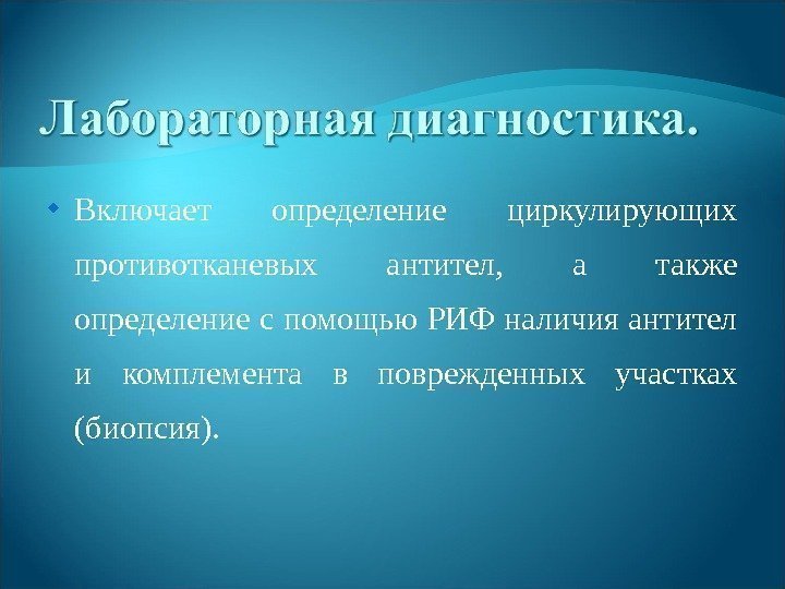  Включает определение циркулирующих противотканевых антител,  а также определение с помощью РИФ наличия