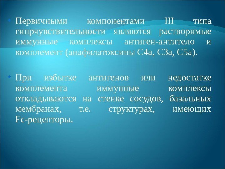  Первичными компонентами III типа гипрчувствительности являются растворимые иммунные комплексы антиген-анти тело и комплемент