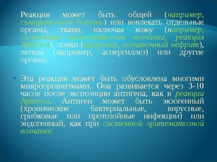  Реакция может быть общей ( например,  сывороточная болезнь ) или вовлекать отдельные