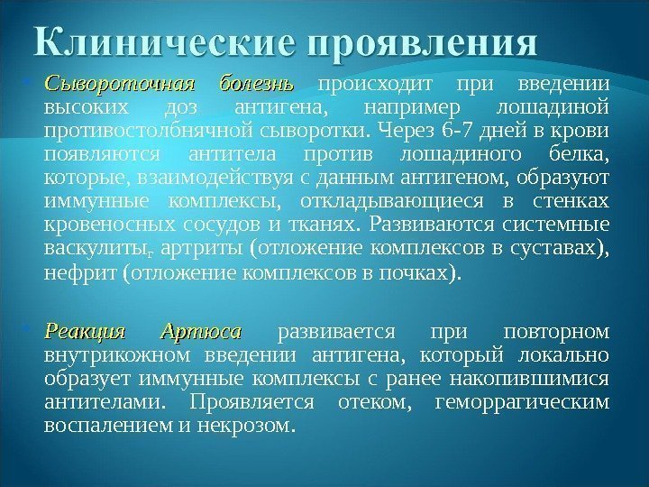  Сывороточная болезнь происходит при введении высоких доз антигена,  например лошадиной противостолбнячной сыворотки.