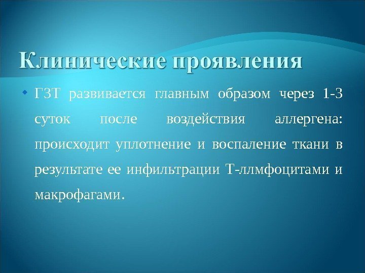  ГЗТ развивается главным образом через 1 -3 суток после воздействия аллергена:  происходит