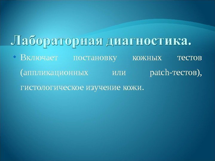  Включает постановку кожных тестов (аппликационных или patch -тестов),  гистологическое изучение кожи. 