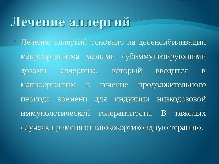  Лечение аллергий основано на десенсибилизации макроорганизма малыми субиммунизирующими дозами аллергена,  который вводится