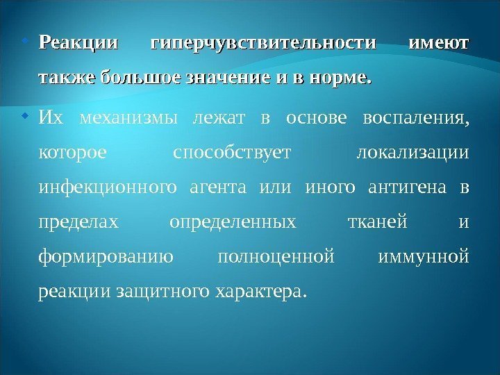  Реакции гиперчувствительности имеют также большое значение и в норме.  Их механизмы лежат