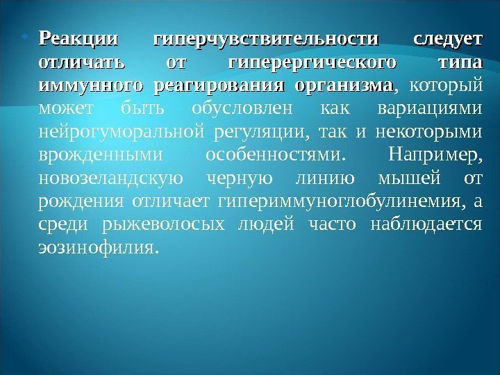  Реакции гиперчувствительности следует отличать от гиперергического типа иммунного реагирования организма ,  который