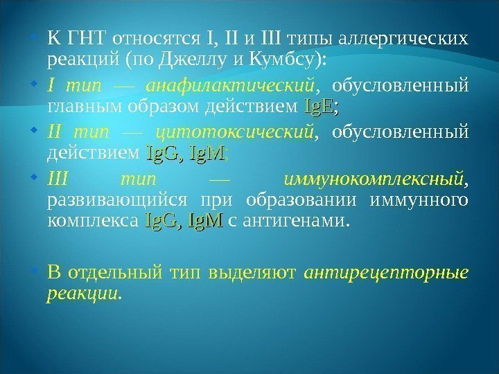  К ГНТ относятся I ,  II и III типы аллергических реакций (по