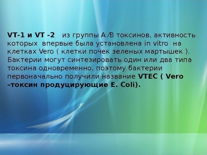 VT -1 и VT -2  из группы А ⁄В токсинов, активность которых впервые