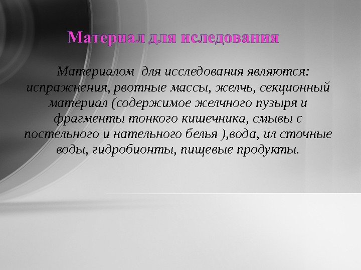 Материалом для исследования являются:  испражнения, рвотные массы, желчь, секционный материал (содержимое желчного пузыря