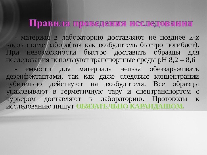 - материал в лабораторию доставляют не позднее 2 -х часов после забора(так как возбудитель