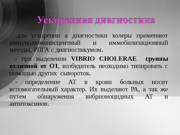 -для ускорении я диагностики холеры применяют иммунолюминисцентный и иммобилизационный методы, РПГА с диагностикумом. -