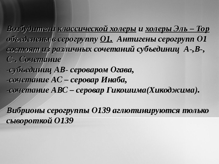Возбудители классической холеры и и холеры Эль – Тор  объеденены в серогруппу О