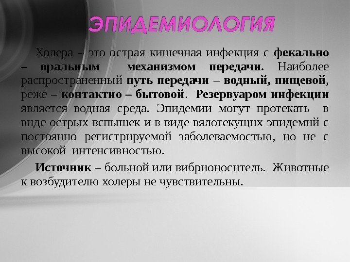 Холера – это острая кишечная инфекция с фекально – оральным механизмом передачи.  Наиболее
