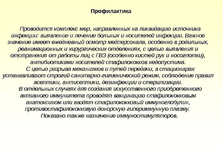 Проводится комплекс мер, направленных на ликвидацию источника инфекции: выявление и лечение больных и носителей