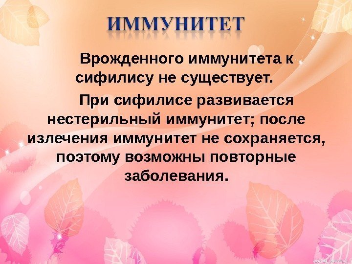   Врожденного иммунитета к сифилису не существует.  При сифилисе развивается нестерильный иммунитет;