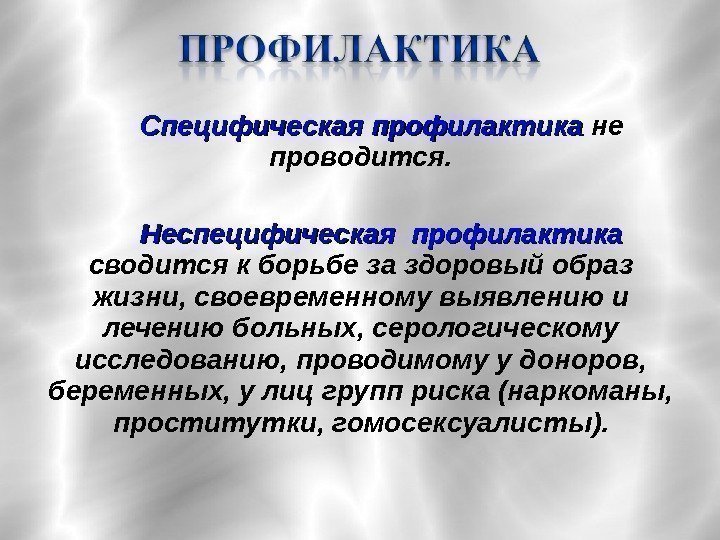   Специфическая профилактика не проводится. Неспецифическая профилактика сводится к борьбе за здоровый образ