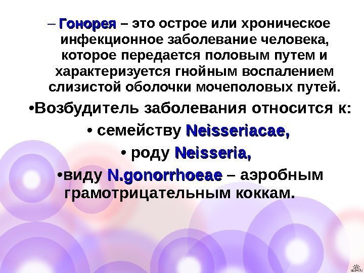   – Гонорея – это острое или хроническое инфекционное заболевание человека,  которое