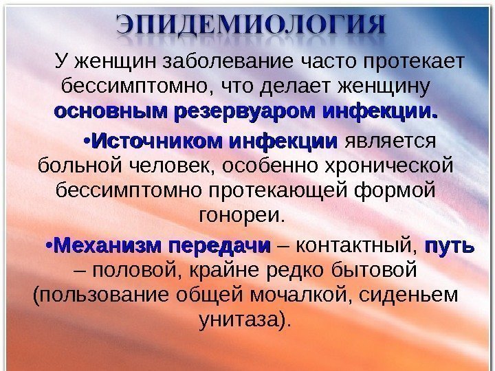   У женщин заболевание часто протекает бессимптомно, что делает женщину основным резервуаром инфекции.