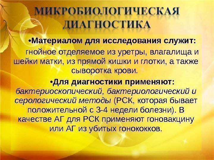   • Материалом для исследования служит: гнойное отделяемое из уретры, влагалища и шейки