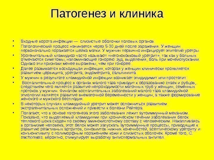   Патогенез и клиника • Входные ворота инфекции — слизистые оболочки половых органов.