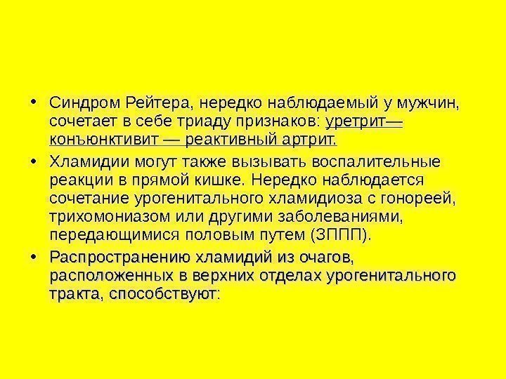   • Синдром Рейтера, нередко наблюдаемый у мужчин,  сочетает в себе триаду