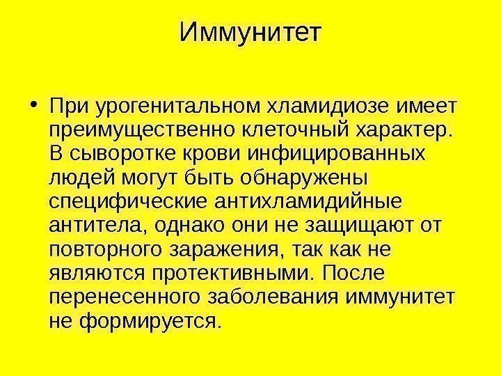   Иммунитет • При урогенитальном хламидиозе имеет преимущественно клеточный характер.  В сыворотке