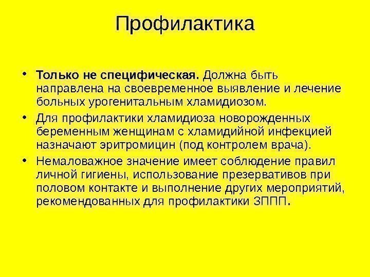   Профилактика • Только не специфическая.  Должна быть направлена на своевременное выявление