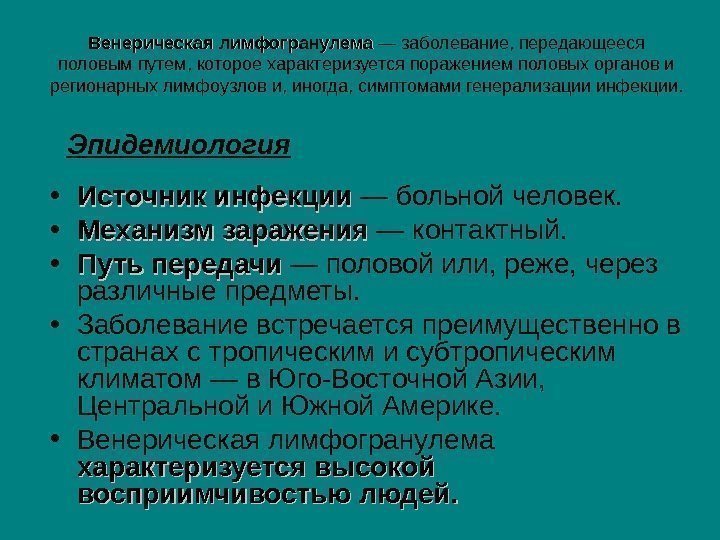   Венерическая лимфогранулема — заболевание, передающееся половым путем, которое характеризуется поражением половых органов