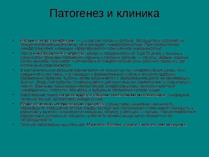   Патогенез и клиника • Входные ворота инфекции — слизистая половых органов. Возбудитель