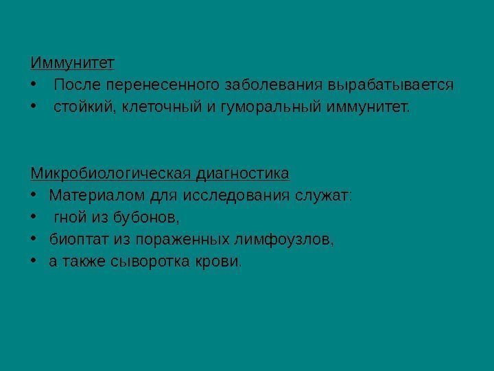   Иммунитет •  После перенесенного заболевания вырабатывается •  стойкий, клеточный и