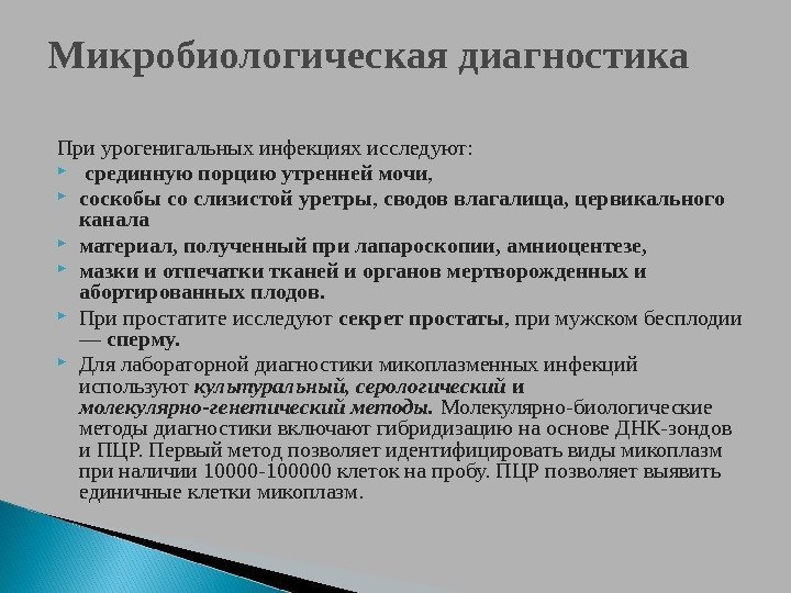  Микробиологическая диагностика При урогенигальных  инфекциях исследуют: срединную  порцию утренней мочи ,