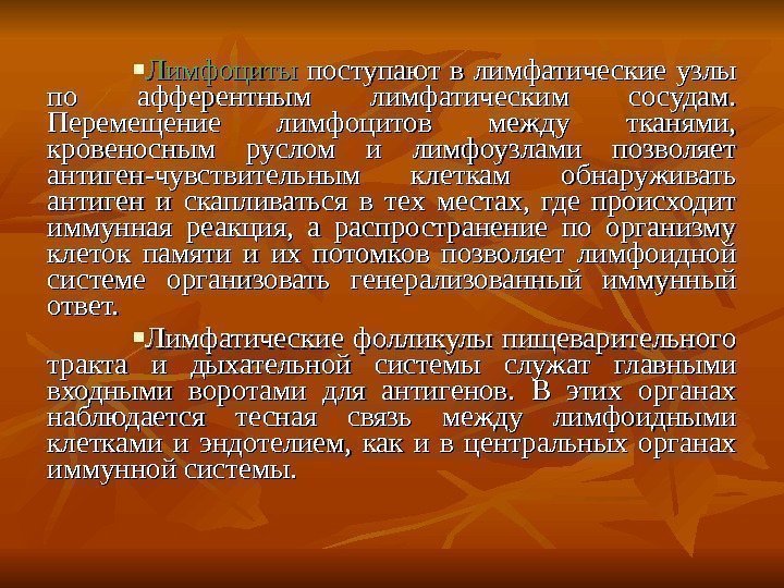  Лимфоциты поступают в лимфатические узлы по афферентным лимфатическим сосудам.  Перемещение лимфоцитов между