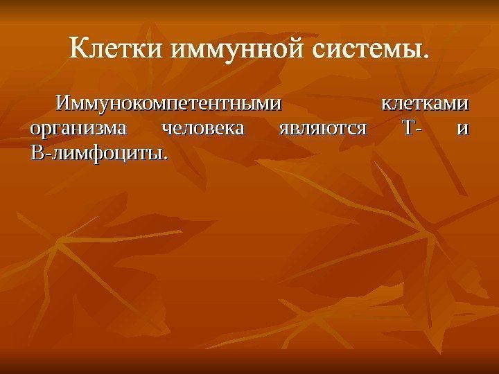 Иммунокомпетентными клетками организма человека являются Т- и В-лимфоциты. 