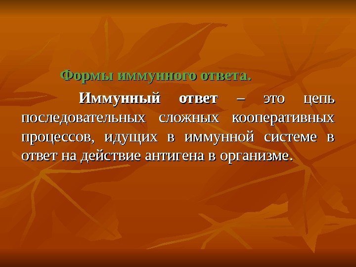 Формы иммунного ответа. Иммунный ответ – это цепь последовательных сложных кооперативных процессов,  идущих