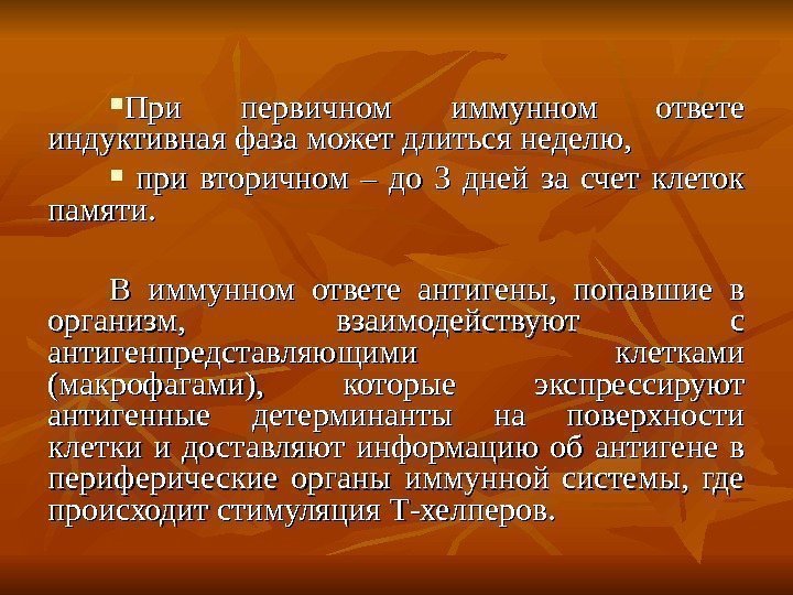  При первичном иммунном ответе индуктивная фаза может длиться неделю, при вторичном – до