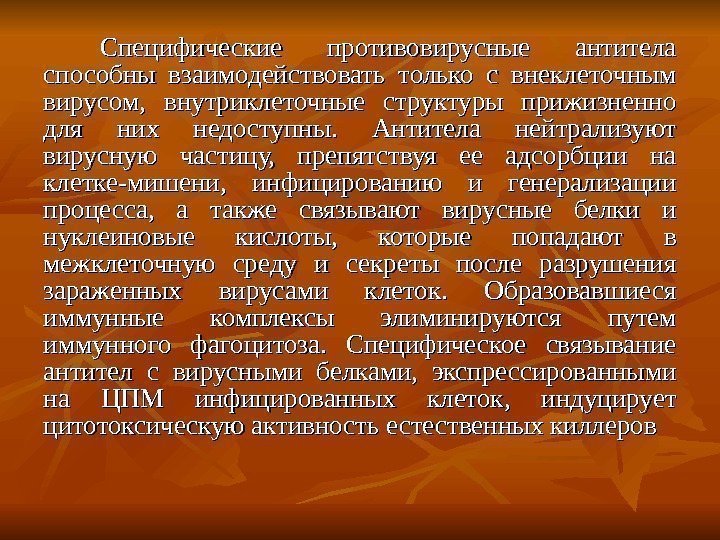 Специфические противовирусные антитела способны взаимодействовать только с внеклеточным вирусом,  внутриклеточные структуры прижизненно для