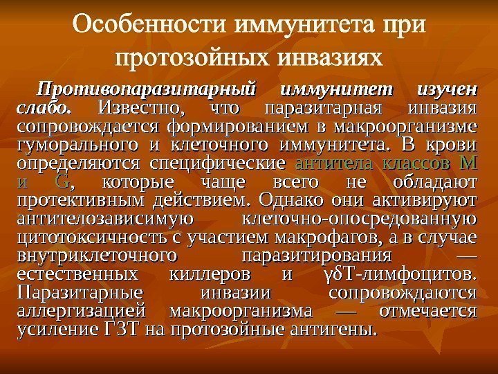 Противопаразитарный иммунитет изучен слабо.  Известно,  что паразитарная инвазия сопровождается формированием в макроорганизме