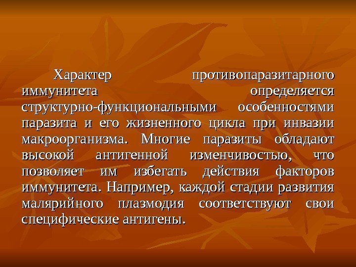 Характер противопаразитарного иммунитета определяется структурно-функциональными особенностями паразита и его жизненного цикла при инвазии макроорганизма.