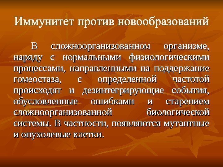 В сложноорганизованном организме,  наряду с нормальными физиологическими процессами,  направленными на поддержание гомеостаза,